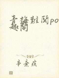 青梅难哄po笔趣阁