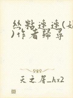 丝粘连连(姐弟)作者归寻