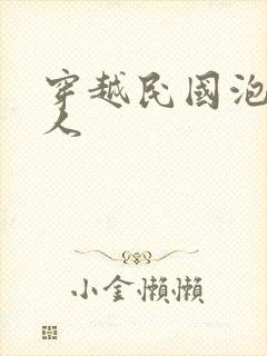 穿越民国泡尽美人