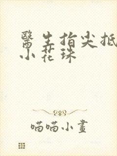 医生指尖抵弄着小花珠