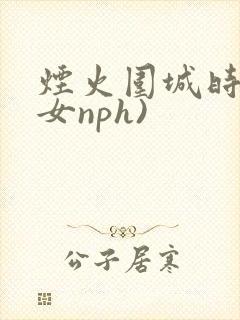 烟火围城时(父女nph)