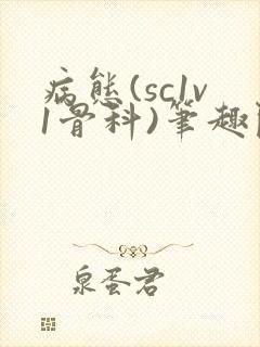 病态(sc1v1骨科)笔趣阁免费阅读