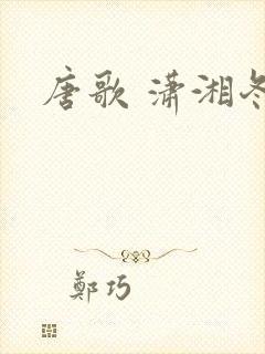 唐歌 潇湘冬儿封面