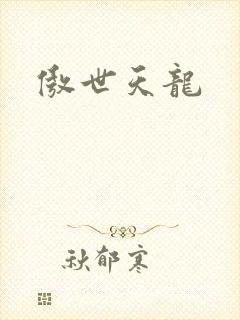 傲世天龙