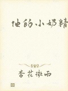 他的小奶精