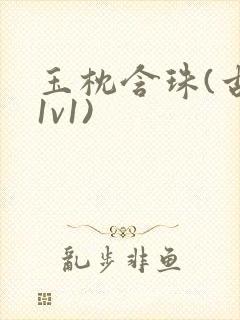 玉枕含珠(古言1v1)