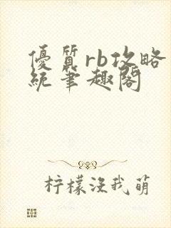 优质rb攻略系统笔趣阁封面