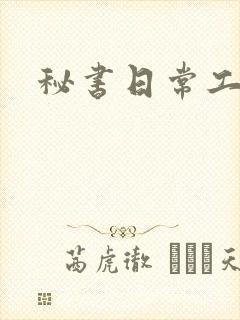 秘书日常工作2封面