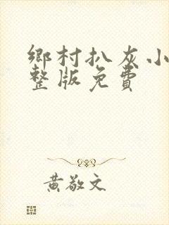 乡村扒灰小说完整版免费