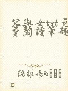 父与女txt免费阅读笔趣阁
