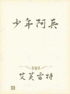 少年阿兵