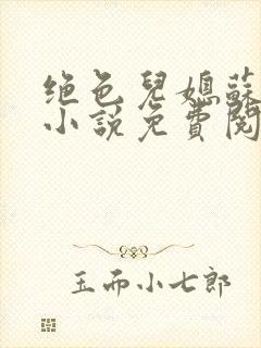 绝色儿媳苏暖的小说免费阅读全文最新章节