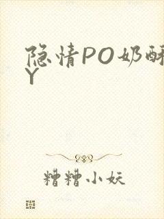 隐情PO奶酥BY