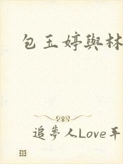 包玉婷与林紫薇