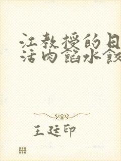 江教授的日常生活肉馅水饺小说