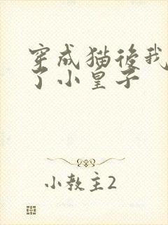 穿成猫后我喂养了小皇子