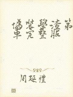 伪装学渣第一次车完整版