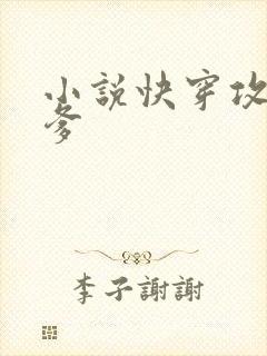 小说快穿攻略爹爹