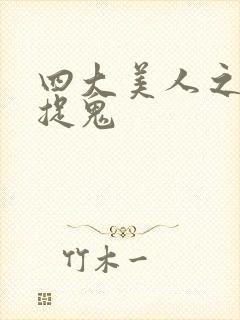 四大美人之昭君捉鬼