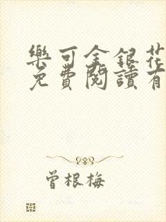 乐可金银花全文免费阅读有广告