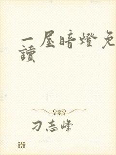 一屋暗灯免费阅读