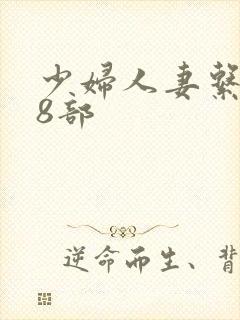 少妇人妻系列28部