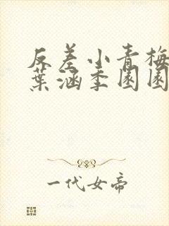 反差小青梅不经叶涵季园园