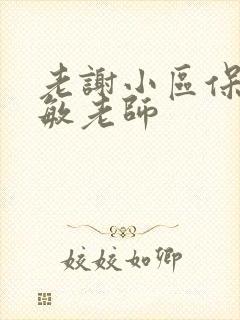 老谢小区保安赵敏老师