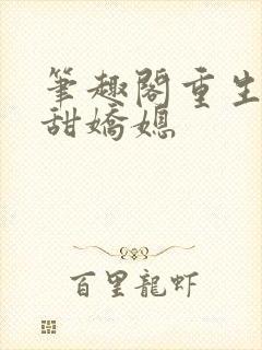 笔趣阁重生之香甜娇媳