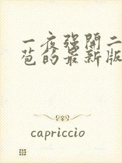 一夜强开二女处苞的最新版本