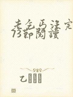 老乞丐没完没了73节阅读