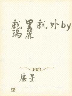 戏里戏外by苏玛丽