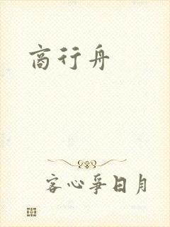 商行舟