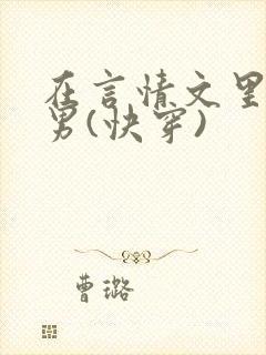 在言情文里撩直男(快穿)封面