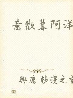 意欢暮阿洋小说