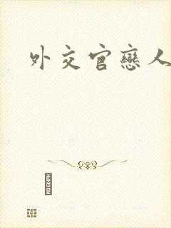 外交官恋人小说