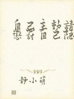 自己主动请别人惩罚自己隐私封面