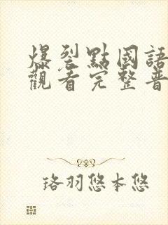 爆裂点国语在线观看完整普通话封面