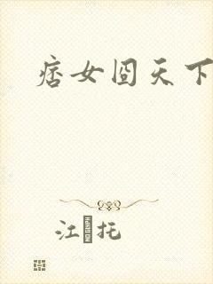 痞女囧天下