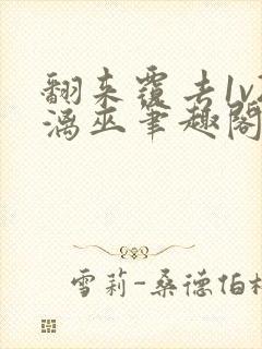 翻来覆去1v2漓巫笔趣阁txt