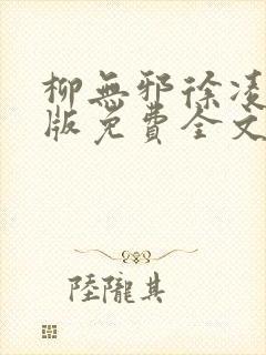 柳无邪徐凌雪正版免费全文