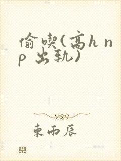 偷吃(高h np 出轨)