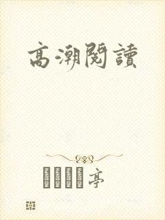 高潮阅读封面