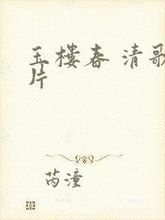 玉楼春 清歌一片