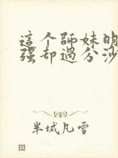 这个师妹明明超强却过分沙雕封面