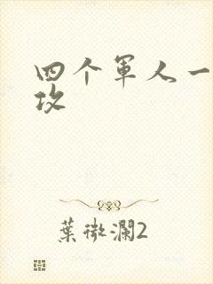 四个军人一受多攻