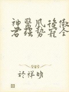 神医凰后傲娇暴君强势宠全文免费阅读