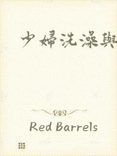 少妇洗澡与子伦