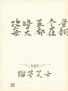 攻略五个爸爸后每天都在翻车