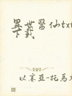 异世医仙txt下载